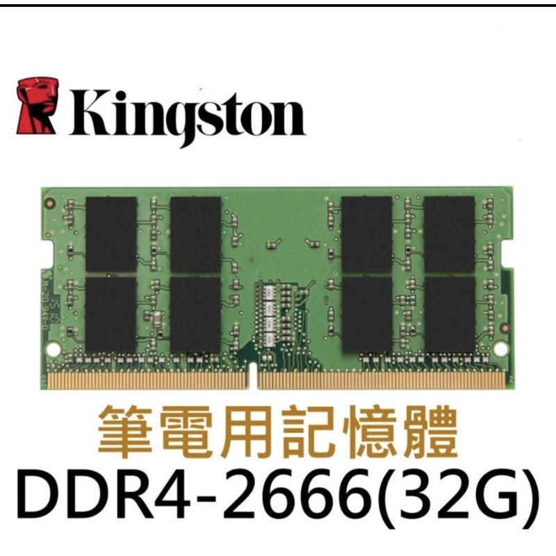 金士頓 32GB 品牌專用 KCP426SD8/32 DDR4 2666 32G 單支 筆電型記憶體