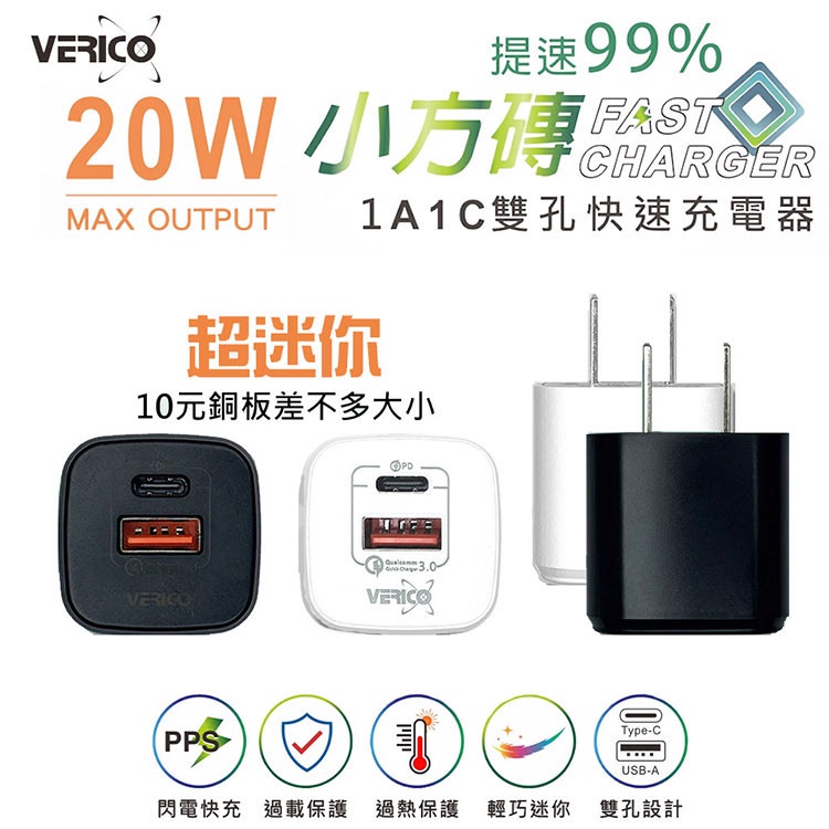 【VERICO】小方磚 超迷你 20W PD3.0+QC3.0 雙孔快速充電器 另有30W/35W/65W