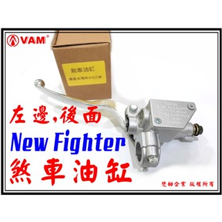 ξ梵姆ξ新戰將new fighter,jet-sl,ft6,he2左邊高品質後剎車油缸(附發票)煞車,煞車主缸,總泵