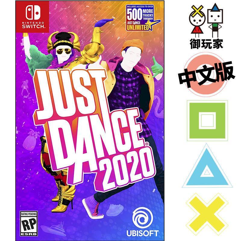 【Nintendo 任天堂】NS Switch Just Dance 舞力全開 2020 (二手遊戲片)