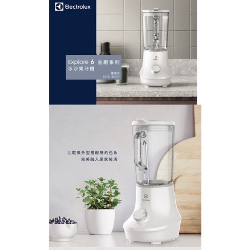 伊萊克斯Electrolux Explore 6主廚系列冰沙果汁機（E6TB1-80CW)