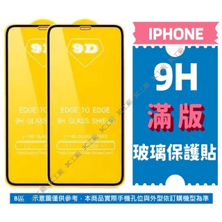 滿版玻璃貼 SE2 SE3 iPhone 7 8 Plus XR XS 12 13 14 15 Pro Max 保護貼