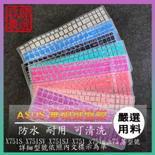 華碩 X751S X751SV X751SJ X751 x751m x75 倉頡注音 彩色鍵盤膜 鍵盤膜 鍵盤保護膜
