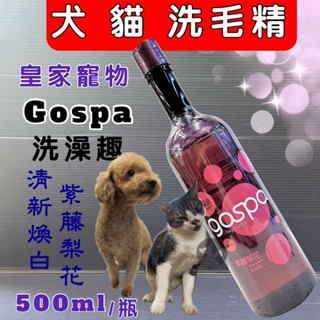 GOSPA ➤強力除臭 馥郁薔薇 500ml/瓶➤洗澡趣 犬 貓 皇家寵物 洗毛精 沐浴乳~附發票🌼寵物巿集🌼