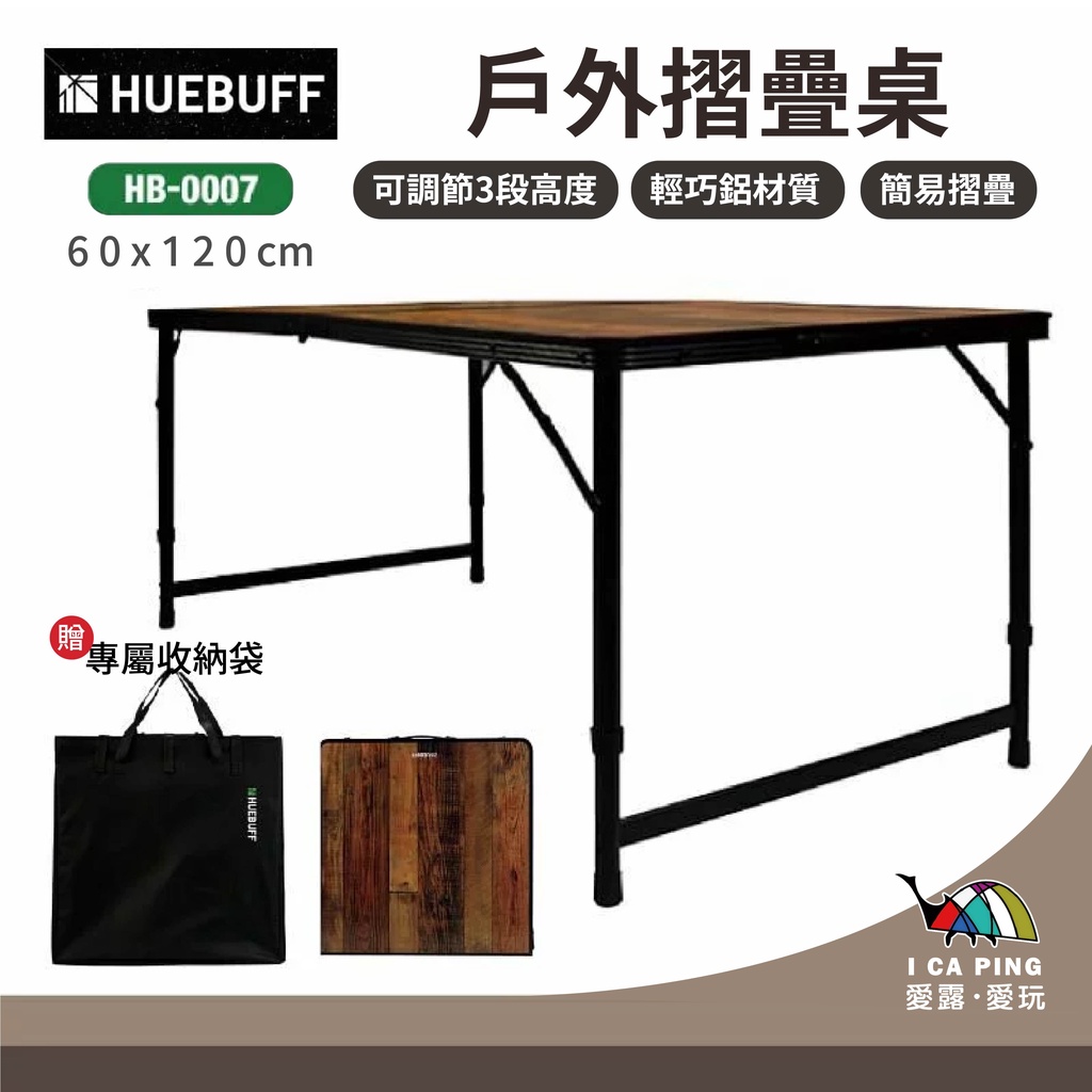 HUEBUFF 戶外折疊桌 60x120cm【露戰隊Camperson】HB0007 摺疊桌 露營桌 桌子 愛露愛玩