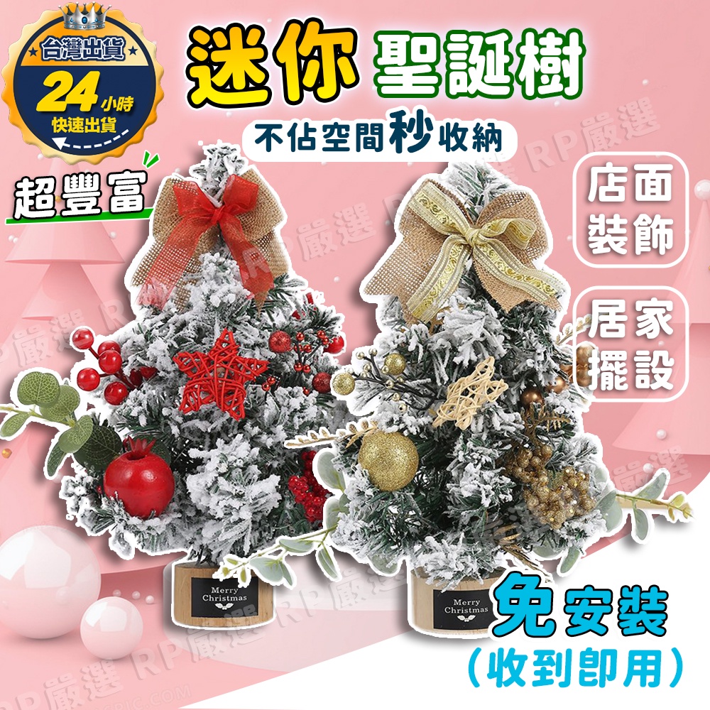 🇹🇼台灣出貨+發票🔥 小聖誕樹 耶誕樹 桌上型聖誕樹 小型聖誕樹 迷你聖誕樹 松針聖誕樹 雪松聖誕樹 桌面聖誕樹 雪聖誕