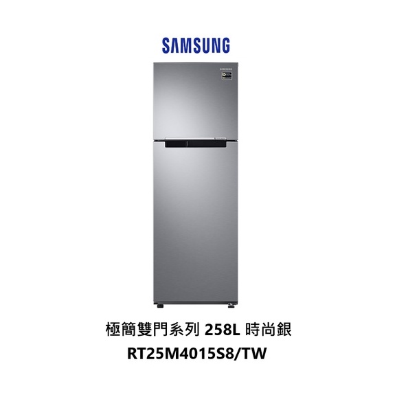 SAMSUNG 三星 極簡雙門系列 258公升 RT25M4015S8/TW 時尚銀【雅光電器商城】