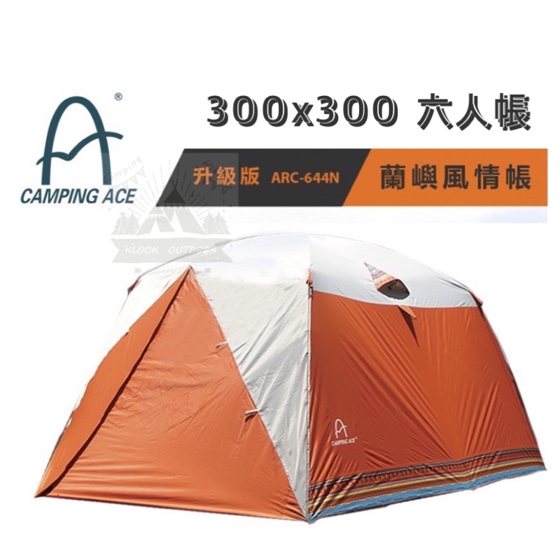 【樂活登山露營】野樂 蘭嶼風情帳 6人帳 六人帳 家庭帳 ARC-644A Camping Ace 露營 帳篷