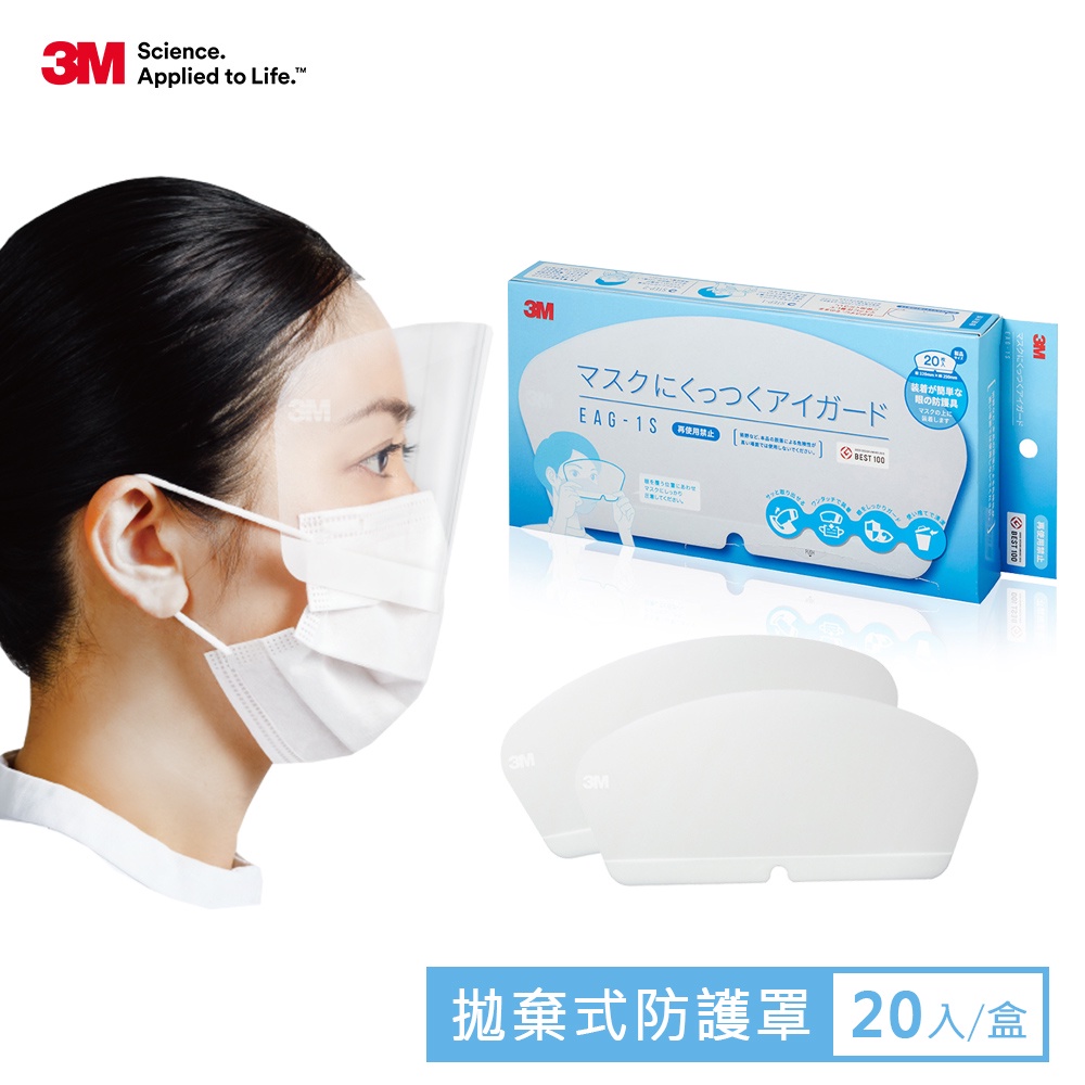 3M 醫療級拋棄式防護罩-盒裝20入(黏貼口罩上方)【短效出清】效期至2023/6