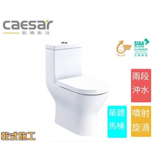 CAESAR凱撒衛浴 噴射漩渦 二段式 金級省水單體馬桶 CF1354/1454