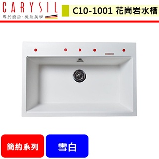 【珂瑞Carysil C10】 簡約系列 廚具水槽 廚房水槽 進口水槽 花崗岩水槽 (72cm) (本商品不含安裝)