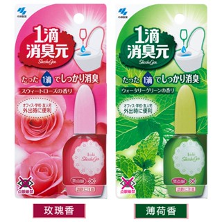 日本【小林製藥】一滴消臭元(20ml) 馬桶芳香1滴消臭元芳香劑 一滴芳香消臭液 (原廠正貨) 新包裝