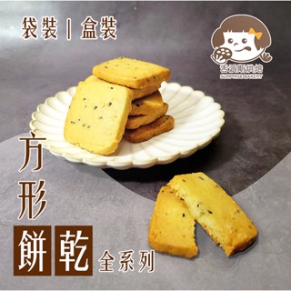 【🎉舌派斯烘焙Surprise Bakery】方形餅乾 手工 曲奇 下午茶 團購 盒裝 奶香 海苔 杏仁抹茶 咖啡 芝麻