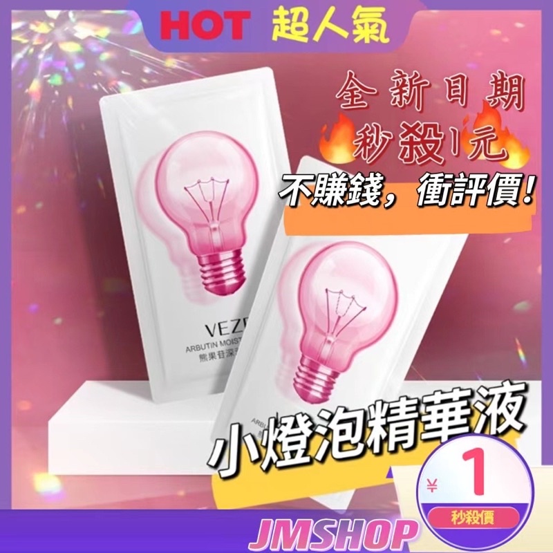 【台灣出貨】小燈炮精華液正品熊果苷深潤精華液 💎珊妮百媚💎小燈泡精華液  提亮膚色精華液