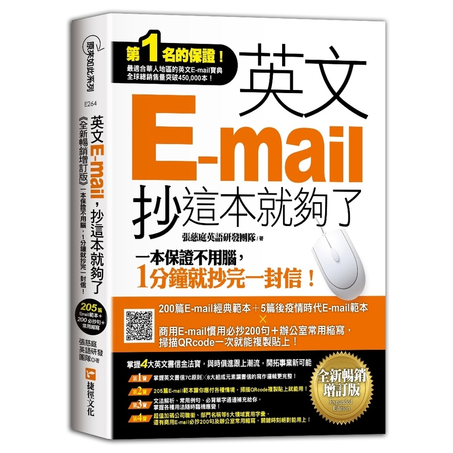 英文E-mail，抄這本就夠了《全新暢銷增訂版》（超值加碼205篇E-mail範本＋商用E-mail慣用必抄200句＋辦公室常用商務縮寫）(張慈庭英語研發團隊) 墊腳石購物網