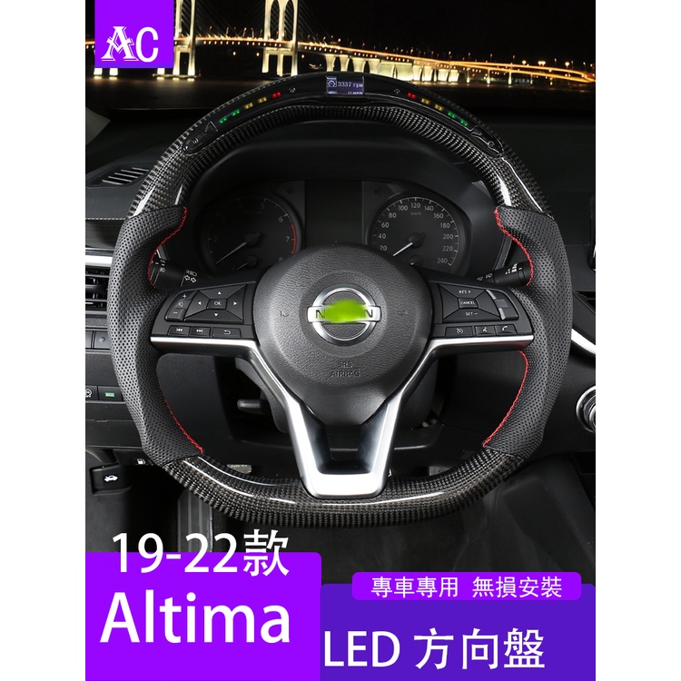19-22款日產Nissan Altima 方向盤真碳纖競技 LED方向盤總成改裝裝飾
