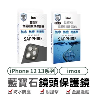 imos iPhone 12 13 藍寶石鏡頭保護貼兩環 藍寶石鏡頭貼 12 PRO 13PROMAX 蘋果 鏡頭貼