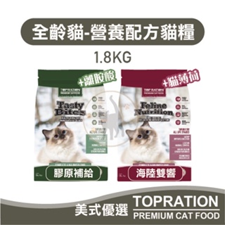 TopRation美式優選 全齡貓飼料 營養配方 1.8kg