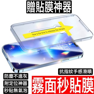 秒貼防塵霧面手機玻璃貼 抗指紋 iPhone 16 15 14 13 12 Pro max mini 8 保護貼貼膜神器