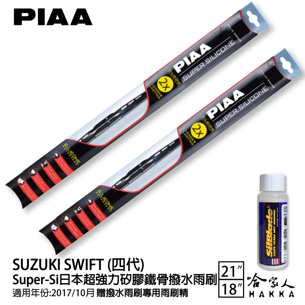 PIAA SUZUKI SWIFT 四代 超強力矽膠潑水鐵骨雨刷 21 18 贈專用雨刷精 17年後 防跳動 哈家人