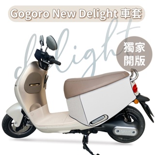 【威飛客 WELLFIT】GOGORO NEW DELIGHT 防水防刮保護車套(可客製)