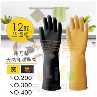 康乃馨 天然乳膠手套/超值12雙 13吋 NO.300 14吋 NO.400 特殊處理手套 家事手套 清潔手套【收美】