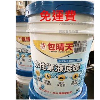 (免運)包晴天 水性單液底膠(5加侖) 水性底漆 水泥強化劑 新舊水泥接著 外牆防水底漆 屋頂防水底漆 臺灣製 現貨