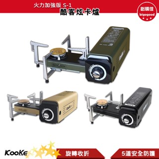 KOOKE 酷客 炫卡爐 火力加強版 攜便式卡司爐 摺疊式卡式爐 折疊式 卡式爐 瓦斯爐 登山爐 烤肉 露營 跨年吃火鍋