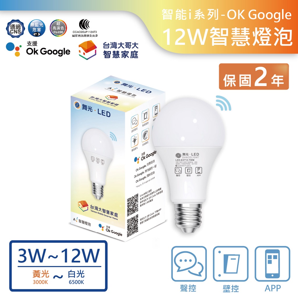 【舞光.LED】LED E27/12W/OK Google智慧燈泡球泡(黃光~自然光~白光)【實體門保固二年】E2712