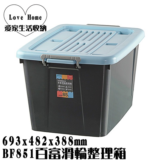 【愛家收納】台灣製造 BF851 百富滑輪整理箱(底輪) 85L 整理箱 收納箱 工具箱 玩具箱 衣物收納箱