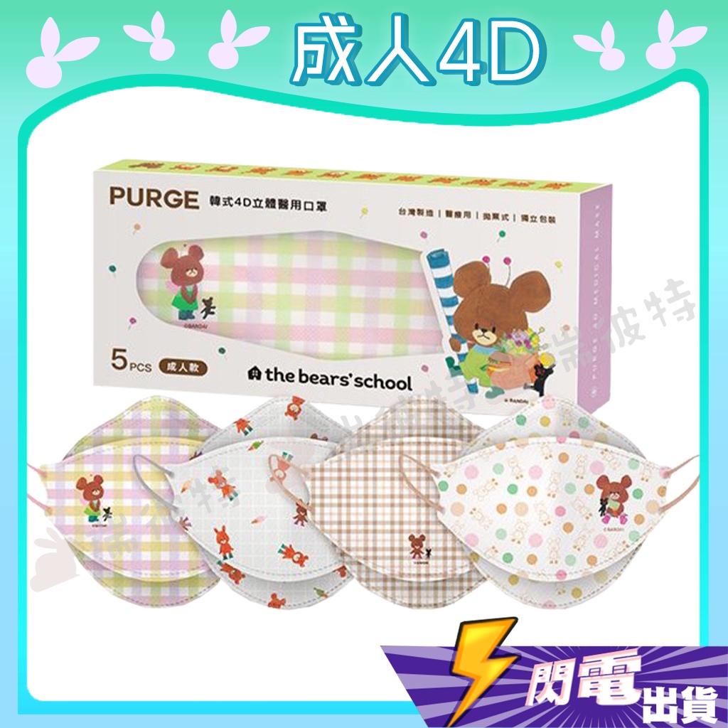 【普潔 4D立體成人醫用口罩】醫療口罩 醫用 魚口口罩 成人 台灣製造  小熊學校 KF94 單片包裝 PURGE