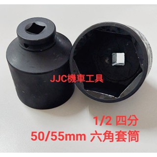 JJC機車工具 1/2 四分 重機 48m 50m 55mm套筒 六角套筒 離合器 開閉盤螺帽套筒 特規一體式離合器套筒