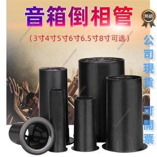 桃園出貨 可開票 #音箱倒相管 純音箱倒相管低音導風管出風管喇叭出氣筒孔3寸4寸5寸6.5寸8寸hifi音箱導向管排氣孔