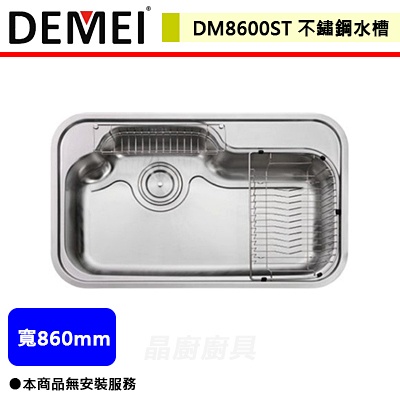 德國德美Demei--DM8600ST--日式雙層不鏽鋼水槽--無安裝服務