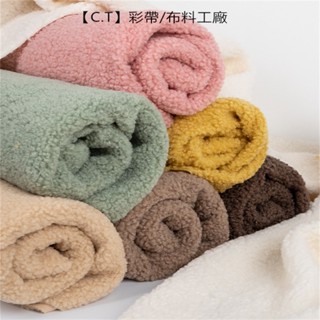 【C.T】羊羔毛布料 加厚保暖 內襯衣服外套面料 珊瑚絨毛絨 玩偶絨布 手工diy