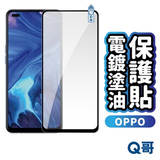 Q哥 OPPO電鍍滿版玻璃貼 保護貼 適用 X8 A5 Reno13 Pro 5G A79 8Z A98 R72op