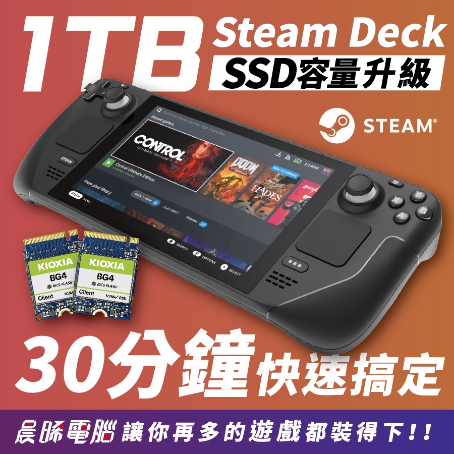 【熊專業】 SteamDeck 一體式掌機 容量升級 256G 512G 1TB M.2 NVMe SSD 2230