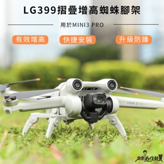 【定余數位裝置】台灣出貨 DJI Mini 3 Pro 增高腳 蜘蛛腳 起落架 空拍機配件 摺疊 增高腳架