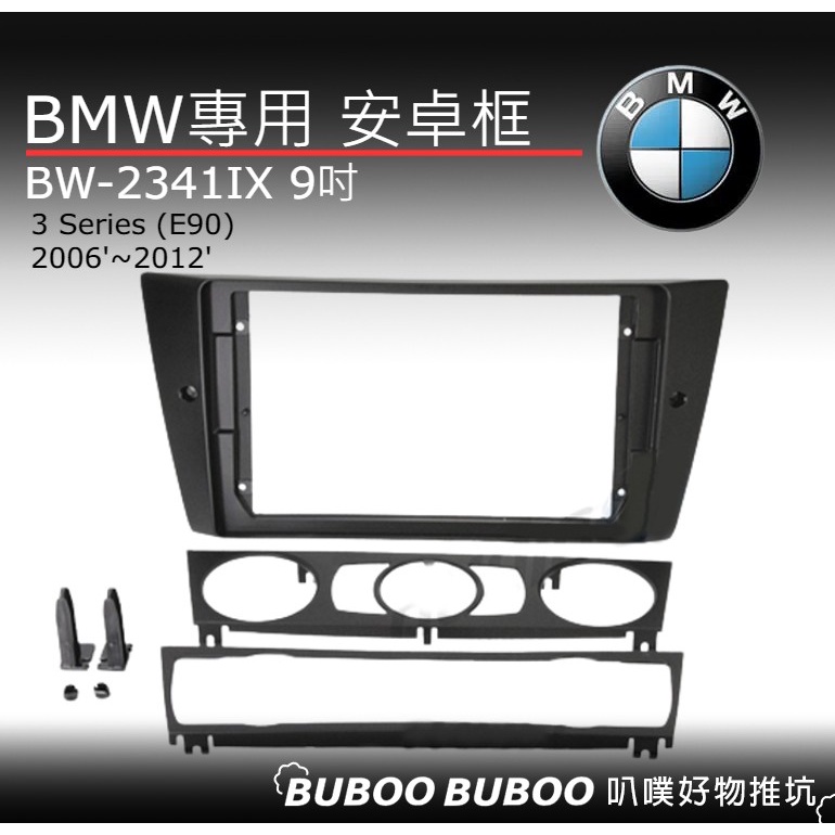 寶馬BMW專用 安卓框 3 Series E90 9吋安卓框 2006~2012 BW-2341IX 安卓面板框 叭噗