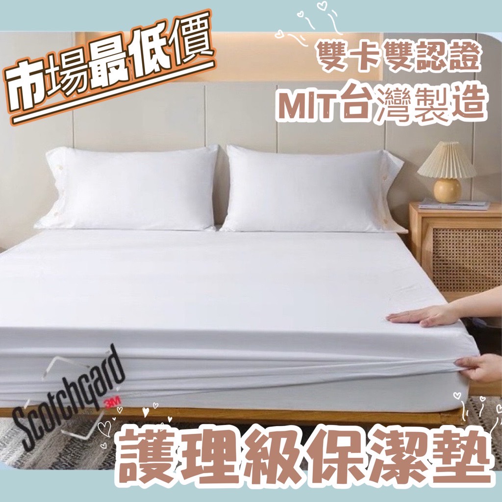 台灣製造保潔墊🔥護理等級 最低價現貨不用等 3M防水防螨保潔墊 100%防水床包 3M吸濕排汗專利 單人 雙人 加大 特