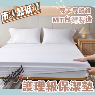 臺灣製造保潔墊🔥護理等級 最低價現貨不用等 3M防水防蟎保潔墊 100%防水床包 3M吸濕排汗專利 單人 雙人 加大 特