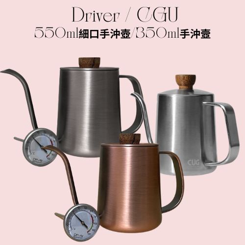 ★現貨.每日出貨★Driver 550ml 細口手沖壺 SUS304 CUG 350ml 細口壺 手沖壺  熱水壺