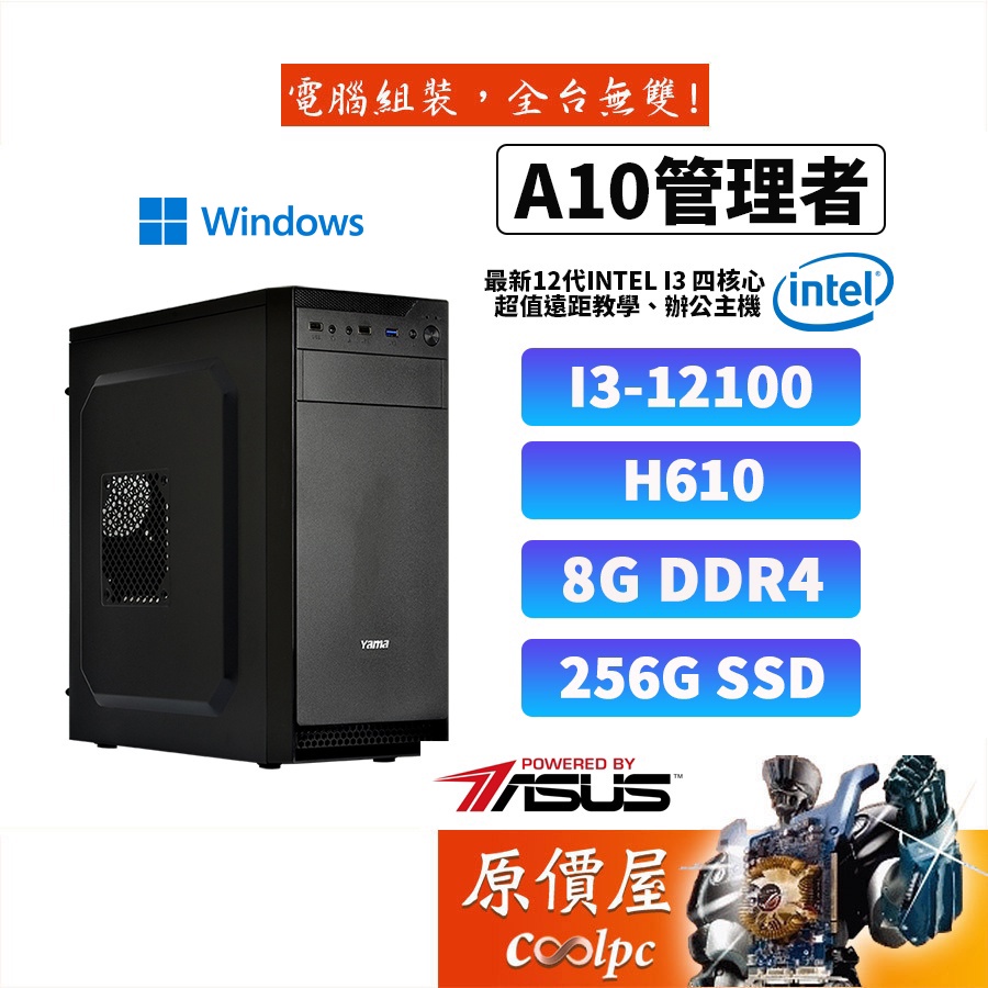 ASUS華碩 管理者 (i3-12100/i5-12400(含內顯)/套裝電腦/電腦主機/原價屋)
