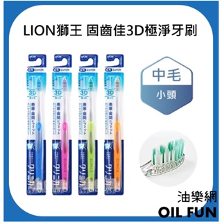 【油樂網】日本 LION 獅王 固齒佳3D極淨牙刷 中毛小頭 1入 (顏色隨機出貨)