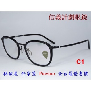 信義計劃 眼鏡 Piovino 光學眼鏡 大方框 雙材質 有鼻墊 可配 抗藍光 全視線 變色鏡片 eyeglasses