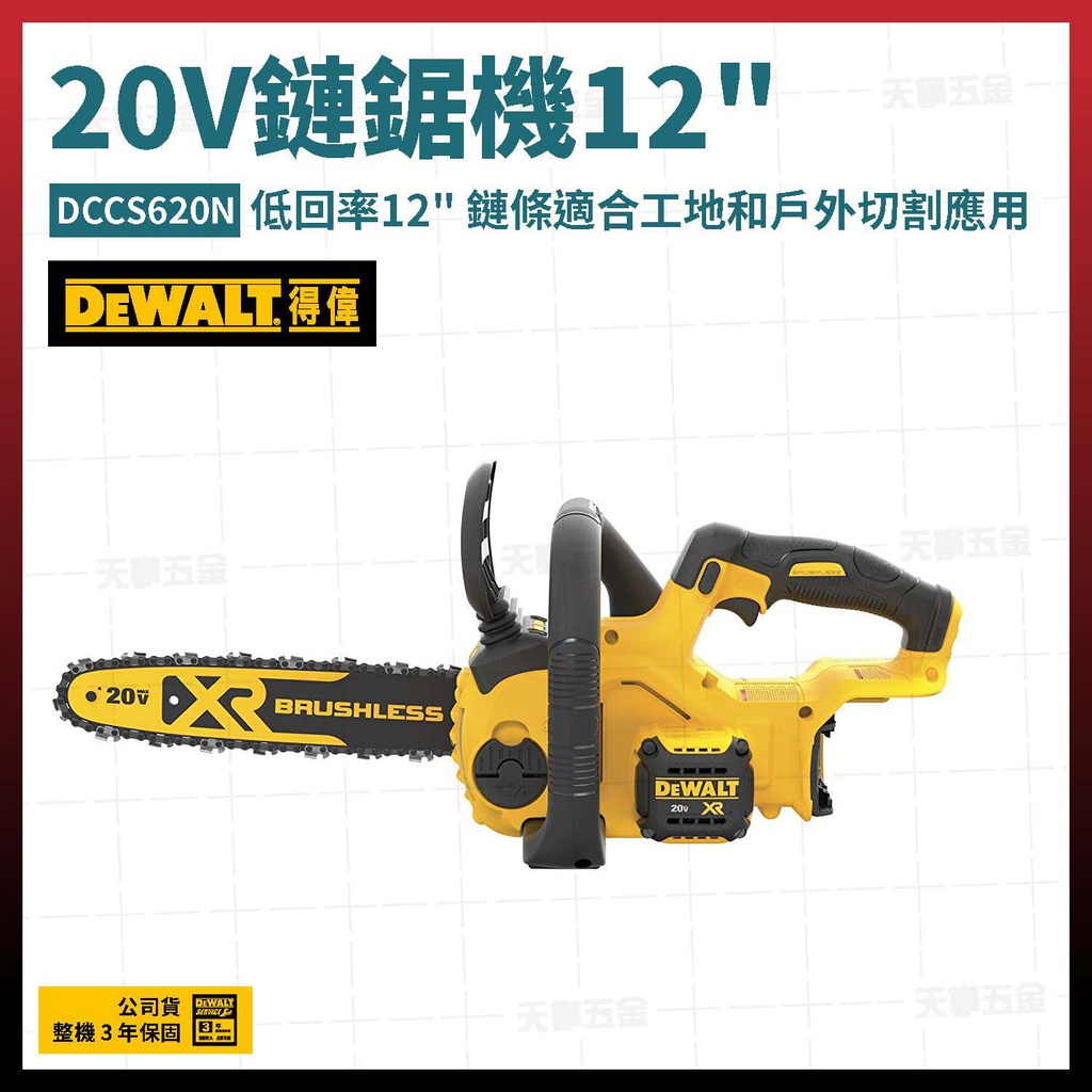 得偉 20V 鏈鋸機 12吋 DCCS620 N 空機 [天掌五金]