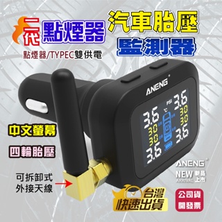 ANENG公司貨 台灣設計第二代中文螢幕+傳感器電壓監測 無線胎壓偵測器 汽車胎壓偵測器 台灣保固 點菸式胎壓偵測器
