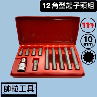 【帥粒工具】台灣製 11件組 10mm 烤漆鐵盒 M5~M12 起子頭 扣環 12角起子頭組 轉接頭扣環