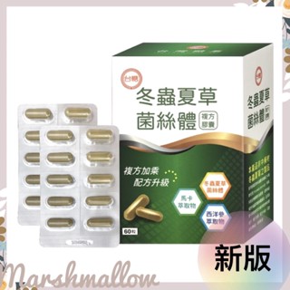 臺糖冬蟲夏草菌絲體複方膠囊60粒/新包裝/ 效期2026.5