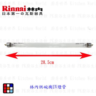 高雄 烘碗機零件 烘碗機通用 UV燈管 紫外線燈管【KW廚房世界】